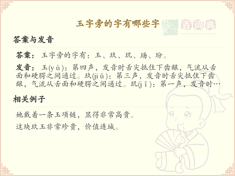 玉字旁的汉字有哪些_玉字旁的字