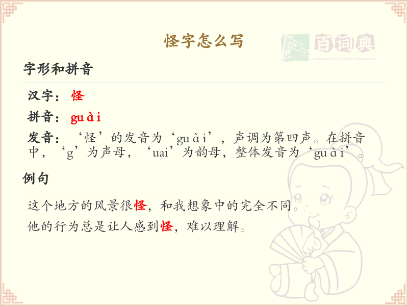 怪字的笔顺怎么写？怪字的笔画顺序详解
