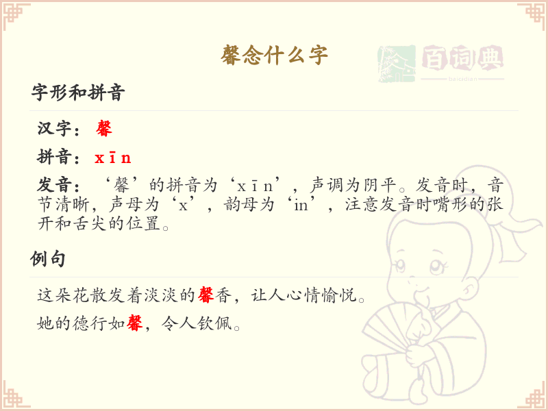 馨念什么字？馨的拼音及组词大全
