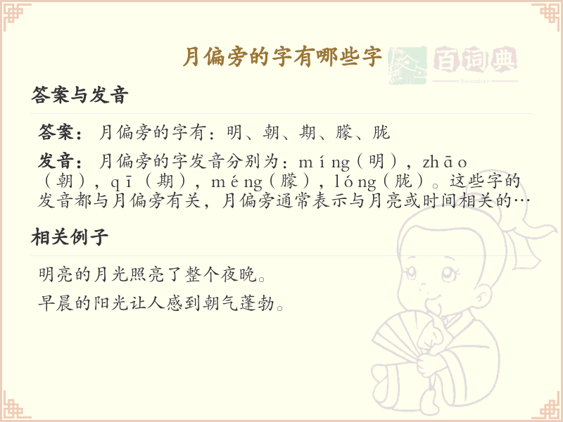 月偏旁的字有哪些？这份列表让你快速掌握_汉字偏旁学习