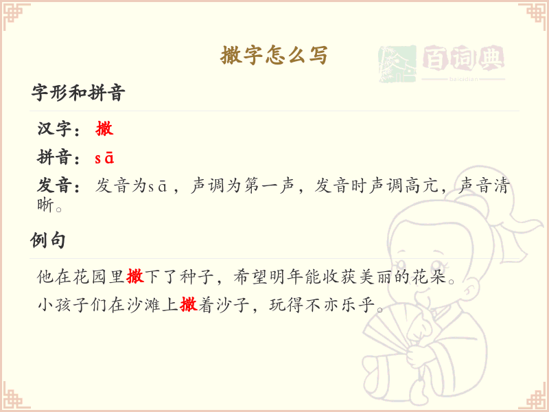 撒的笔顺怎么写？撒字笔顺详解与正确书写技巧_汉字笔顺学习