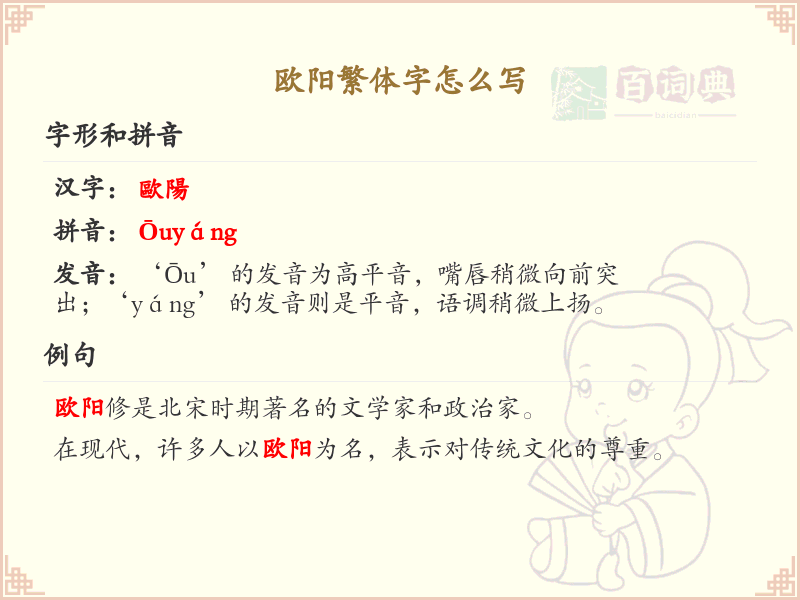 欧阳繁体字怎么写？欧阳繁体字书写详解，助你正确书写汉字_汉字书写学习