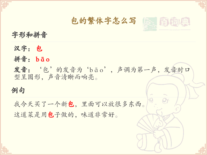 包的繁体字怎么写？包字繁体书写详解_汉字繁体学习