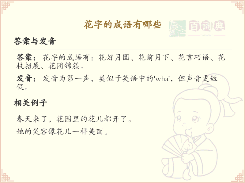 花字的成语大全_花字成语的详细解析与应用