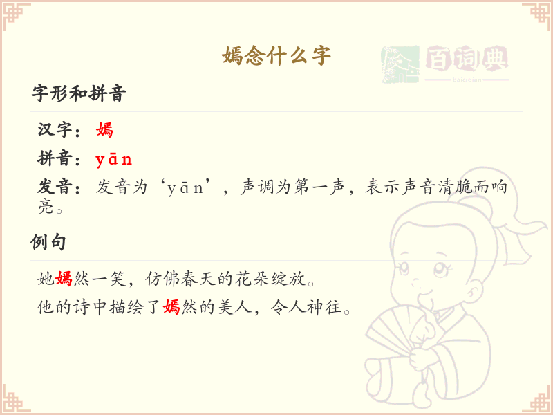 嫣的正确读音和含义解析_嫣的拼音和用法详解
