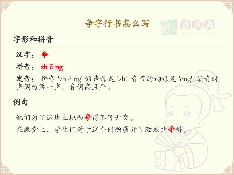 争字行书怎么写？这份争字行书笔顺详解，助你正确书写汉字_汉字笔顺学习