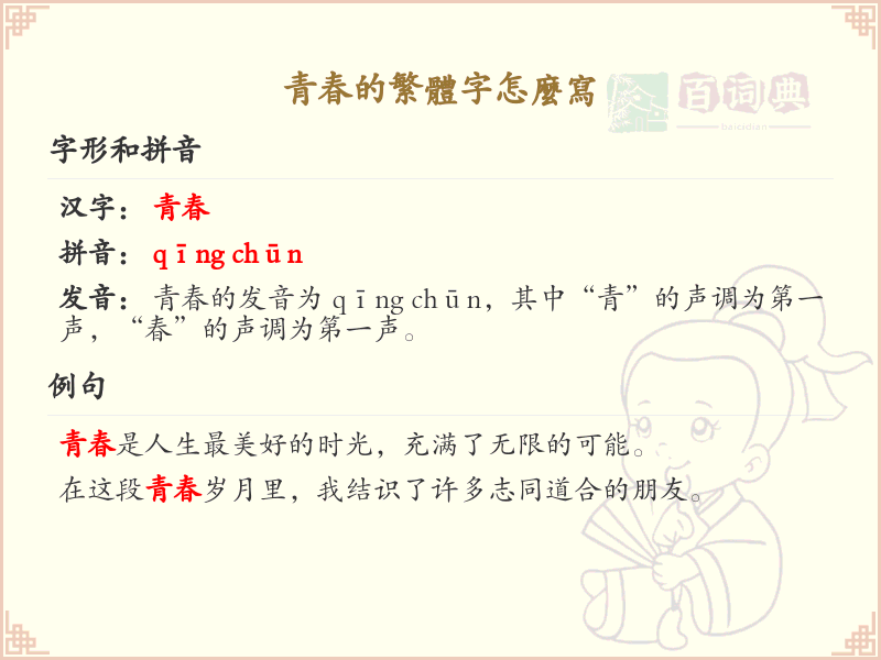 青春的繁体字书写指南_繁体字青春的正确写法
