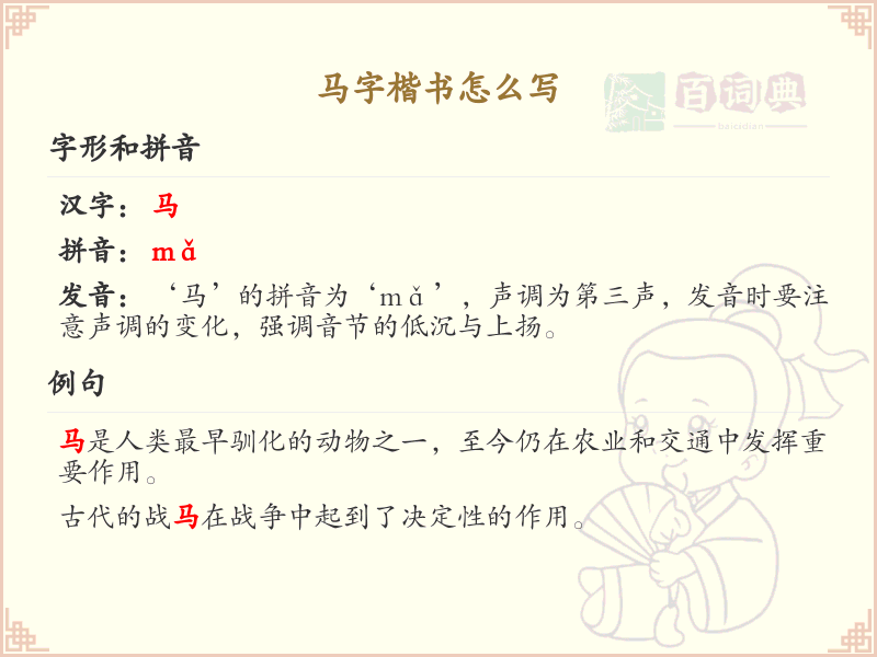 马字楷书书写技巧_马字楷书笔顺详解