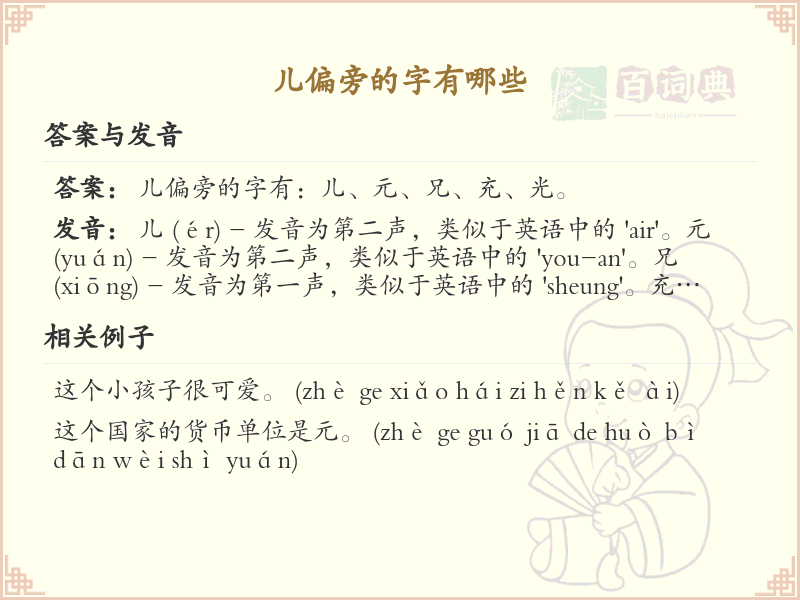儿偏旁汉字详解及寓意_汉字偏旁学习