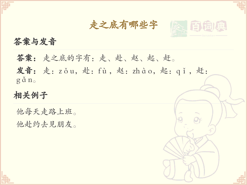 走之底的字有哪些？走之底汉字详解_走之底字库大全