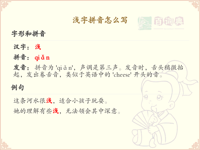 浅字拼音怎么写_汉字拼音学习