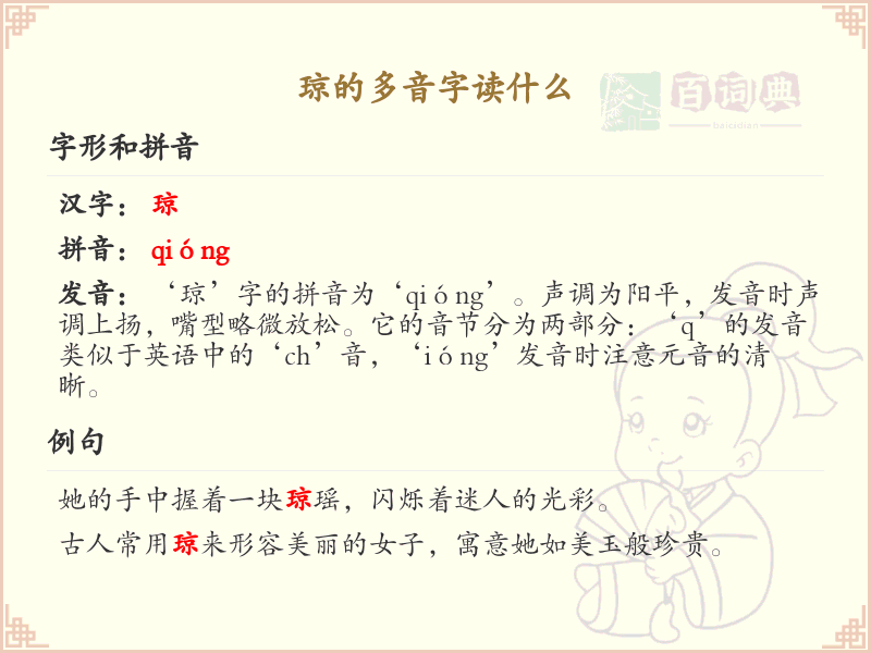 琼的多音字读音解析_汉字拼音学习