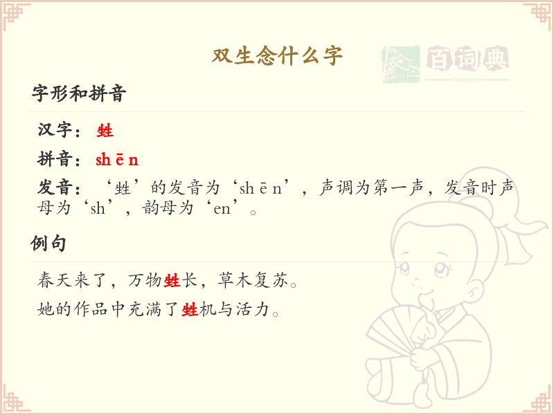 双生念什么字？双生字的正确读音与书写详解_汉字学习