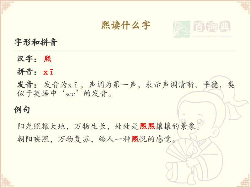 熙的拼音及汉字详解_熙的发音与书写