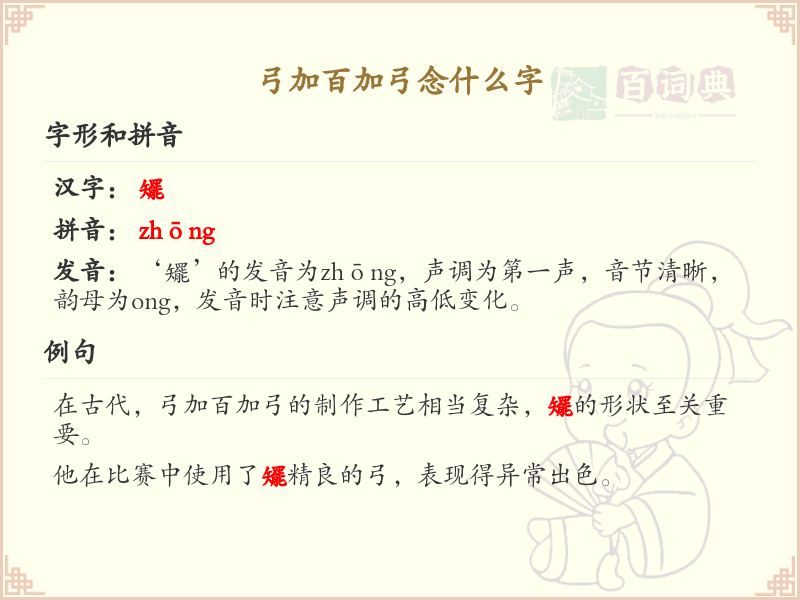 弓加百加弓的汉字解析_弓加百加弓的正确读音和写法