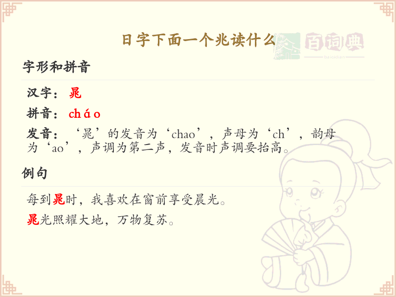 日字下面一个兆读什么_日兆组合字的正确读音解析