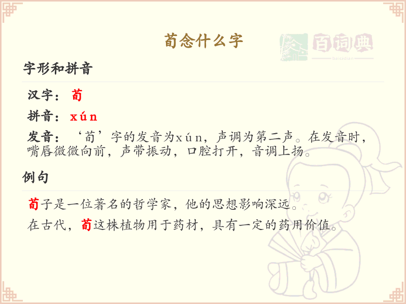 荀的拼音及汉字解析_荀字怎么读