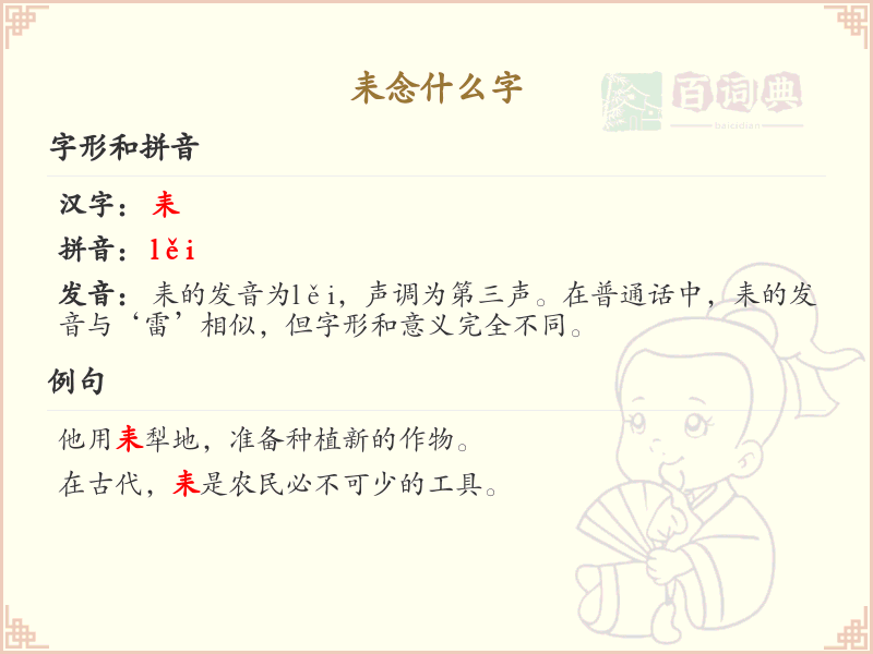 耒的拼音及正确书写方法_耒字笔顺详解