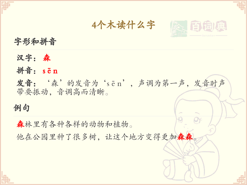 四叠字大全及读音_四个木字组合的汉字解析