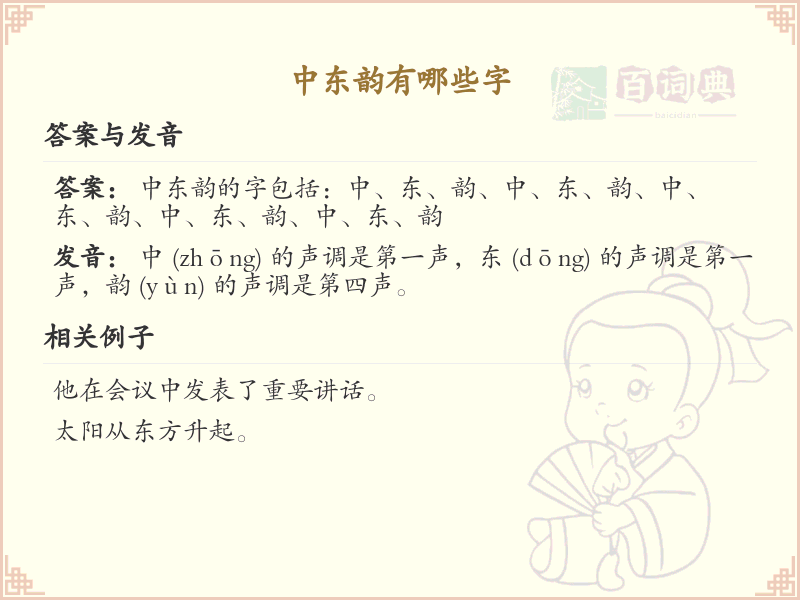 中东韵的汉字有哪些_探索中东韵的汉字列表