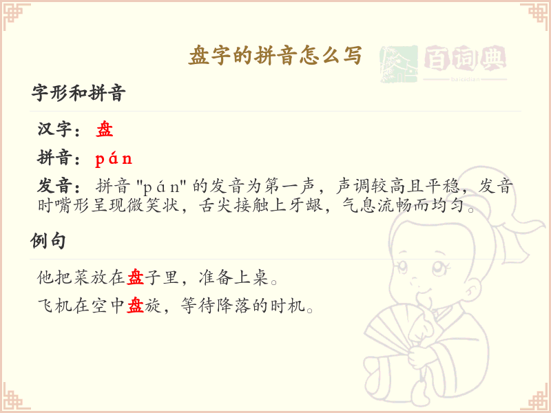 盘字的拼音怎么写_轻松掌握盘字的拼音