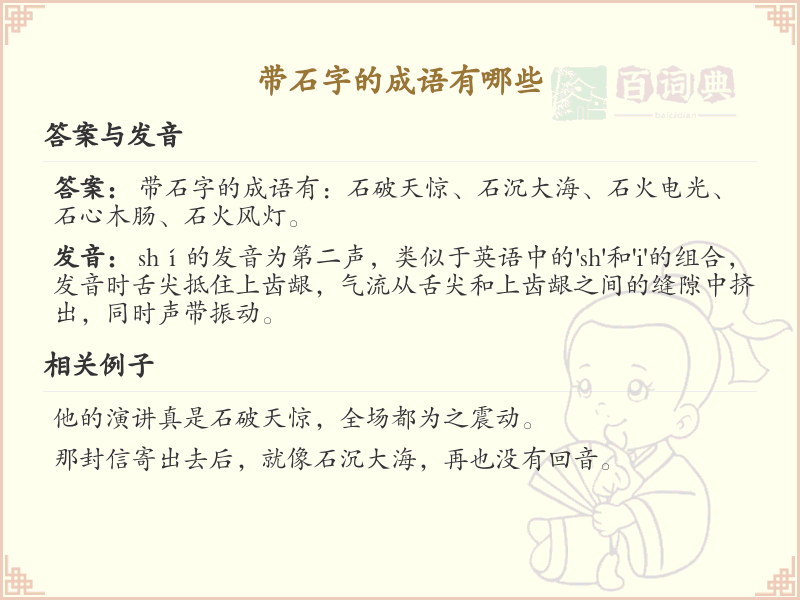 带石字的成语大全_石字成语解析与应用