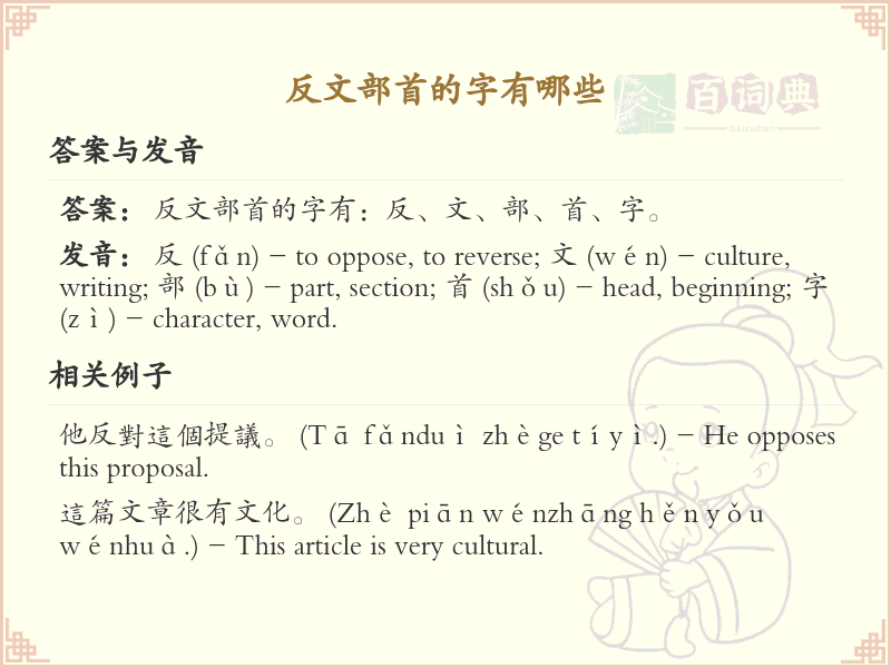 反文部首的字有哪些？带反文的汉字大全
