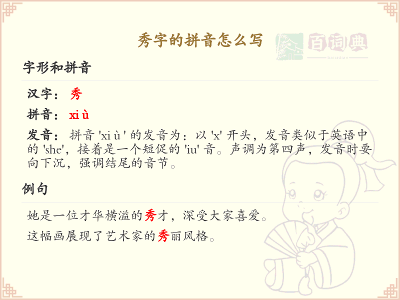 秀字的拼音解析_汉字拼音学习