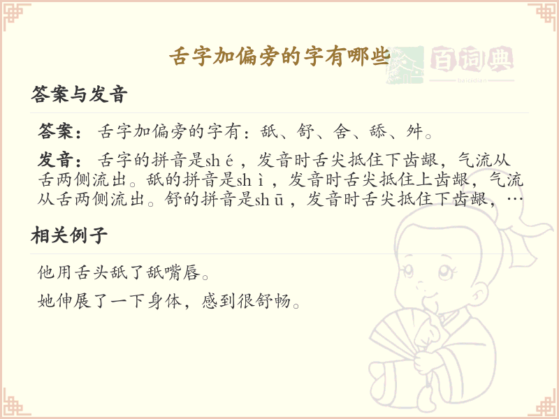 舌字加偏旁的字有哪些_舌字偏旁组词详解