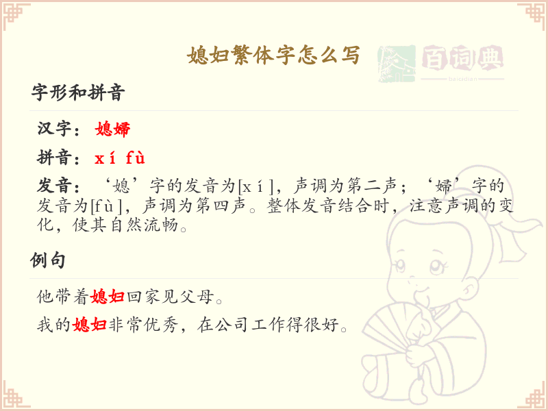 媳妇繁体字怎么写？媳妇的繁体字书写详解_汉字书写学习