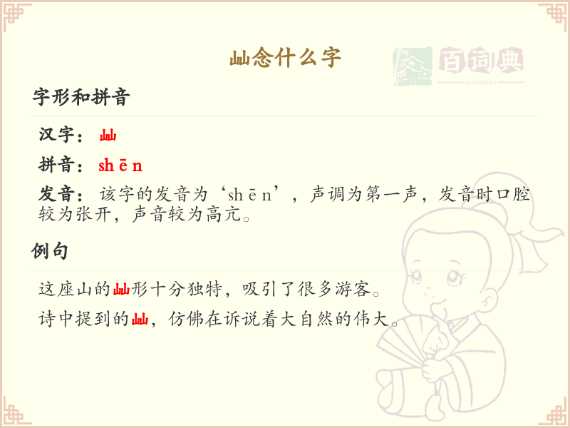 屾的拼音及汉字解析_认识屾字