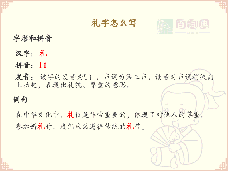 礼的笔顺怎么写？这份礼字笔顺详解，助你正确书写汉字_汉字笔顺学习