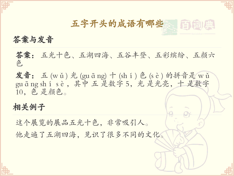 五字开头的成语大全_五字成语及解释