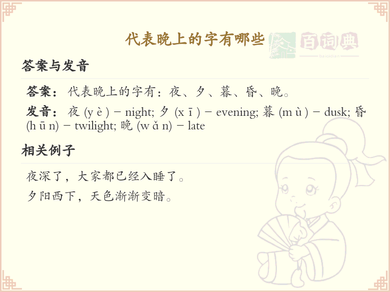 代表晚上的字有哪些？夜晚相关汉字大全