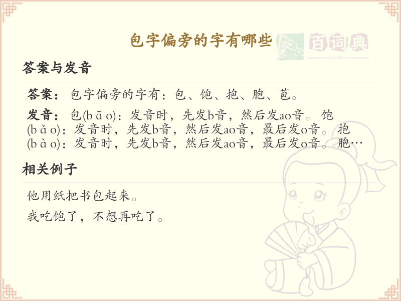 包字偏旁的字有哪些？带包的汉字大全
