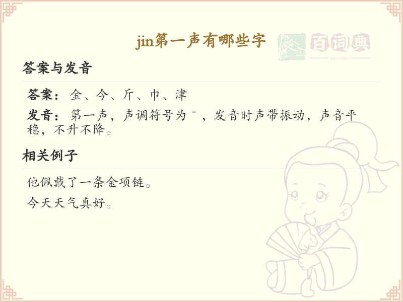 拼音jin的汉字全收录_jin的常用汉字详解