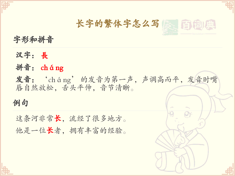 长字的繁体字怎么写？长字繁体书写详解_汉字繁体学习