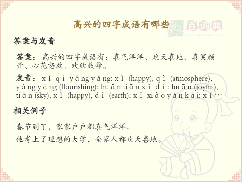 高兴的四字成语大全_表达喜悦的成语及解释