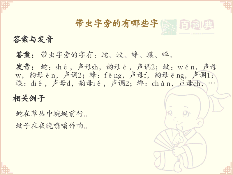 虫字旁的汉字有哪些_认识虫字旁的字