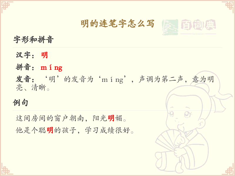 明的连笔字怎么写？明字的连笔书写技巧与步骤详解