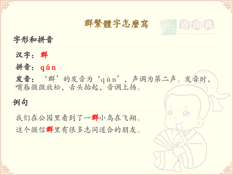 群繁体字怎么写_群的繁体字书写方法详解
