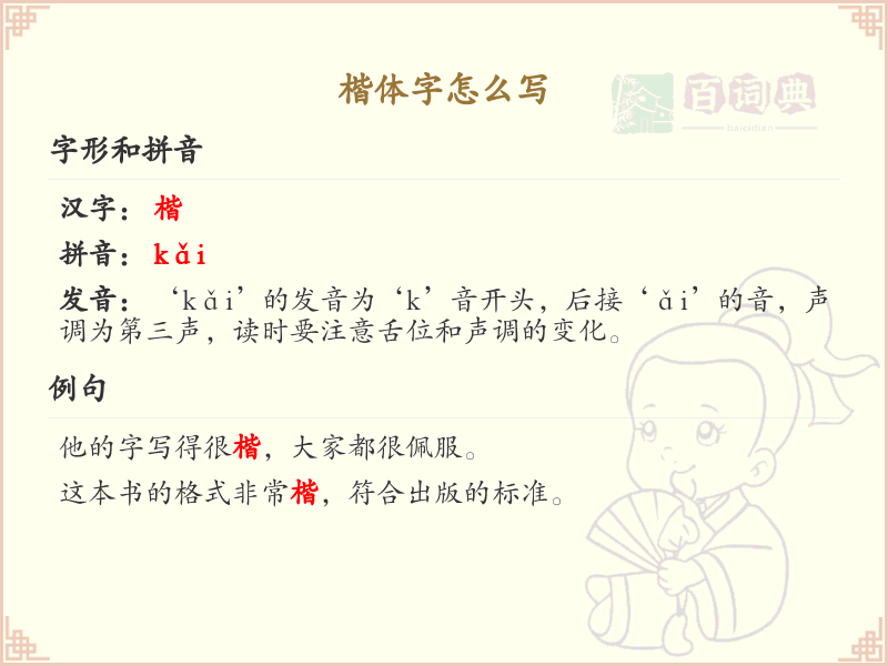 楷体字书写技巧与笔顺详解_正确书写楷体字