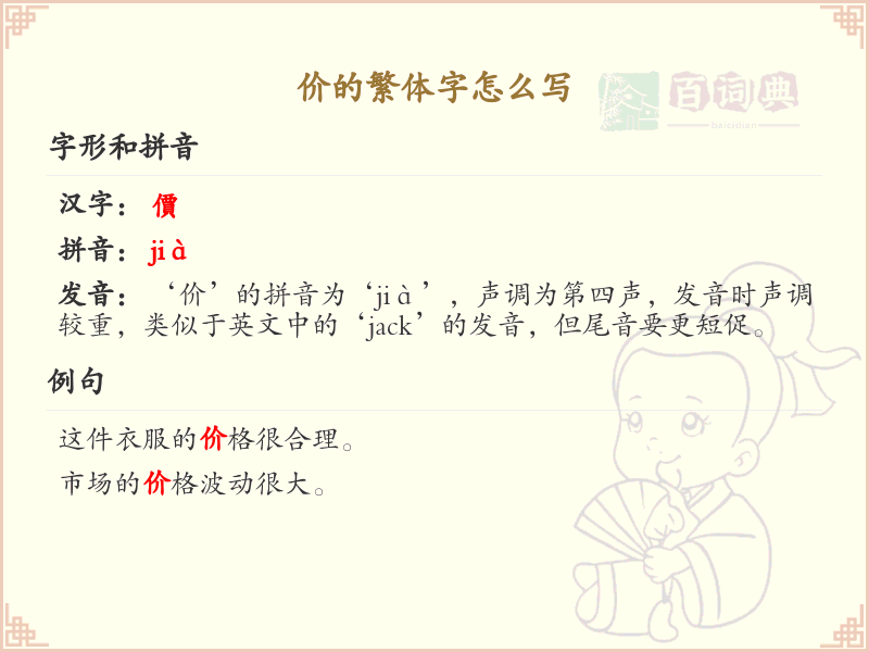 价的繁体字怎么写？价的繁体字书写详解