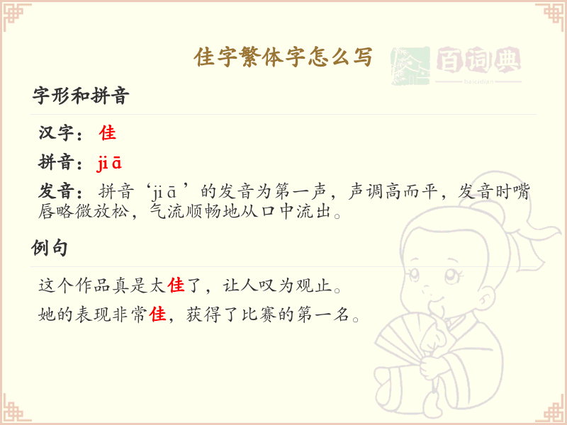 佳字繁体字书写指南_正确书写汉字佳