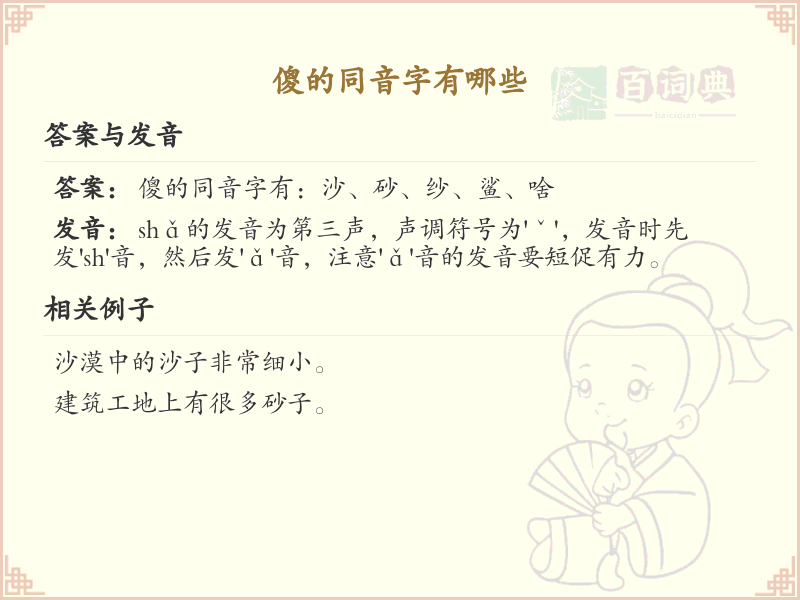 拼音sha的汉字大全_傻的同音字解析