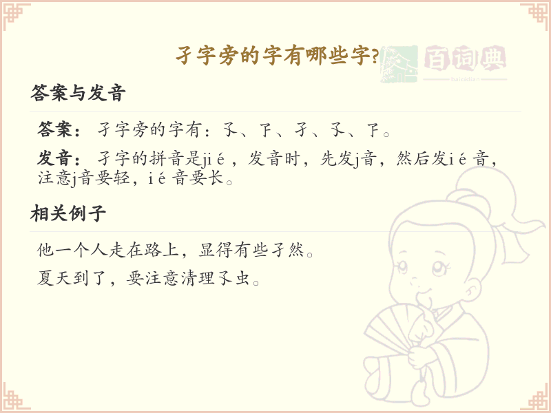 孑字旁的汉字有哪些_认识孑字旁的字