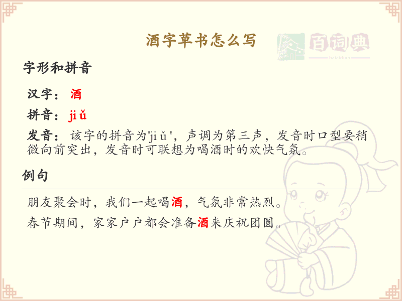 酒字草书怎么写？这份酒字草书详解，助你掌握草书技巧_汉字草书学习