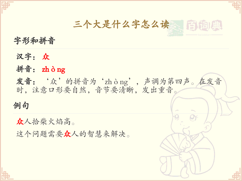 三个大是什么字？超详细解析三个大字的读音与写法_汉字学习宝典