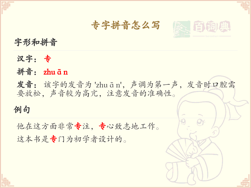 专字拼音怎么写？这份专字拼音详解，助你正确发音_汉字拼音学习