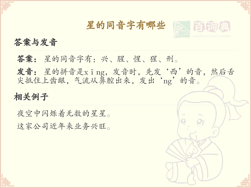 星的同音字大全_星的同音字有哪些